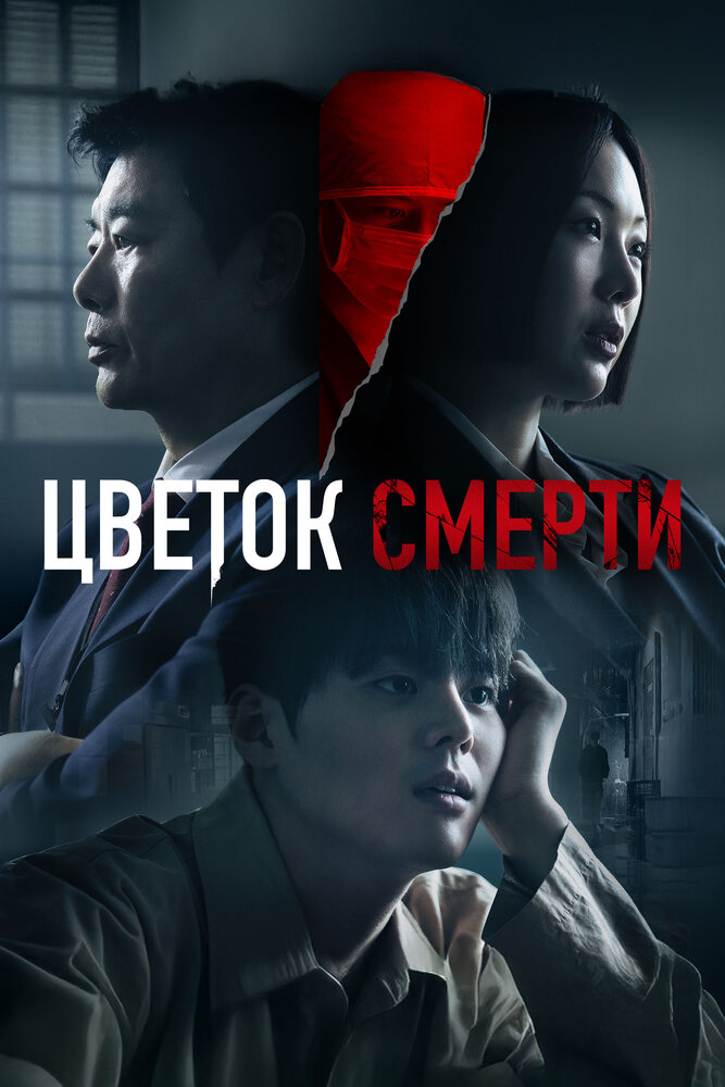 Кровавый цветок / Цветок смерти все 1 сезон и 8 серий подряд смотреть онлайн