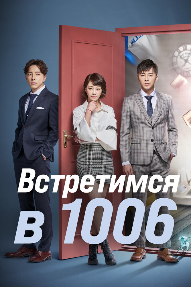 Встретимся в 10:06 все 1 сезон подряд смотреть онлайн