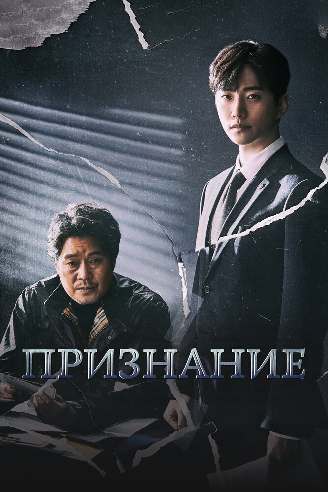Признание все 1 сезон и 16 серий подряд смотреть онлайн