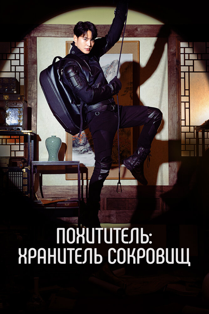 Похититель: Хранитель сокровищ все 1 сезон и 12 серий подряд смотреть онлайн