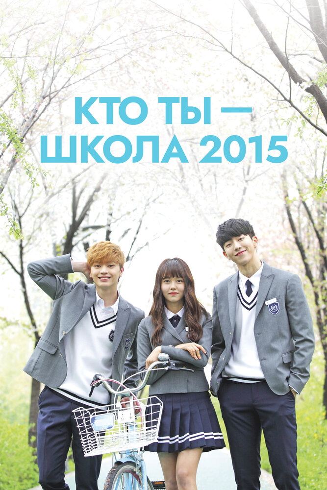 Кто ты — школа 2015 все сезоны подряд смотреть онлайн